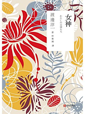 cover image of 女神